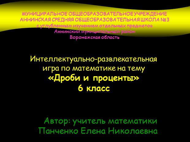 Lesson-game in mathematics "Dractions and percentages"