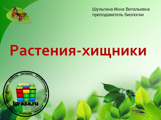 презентация Растения-хищники Presentation of Predator Plants