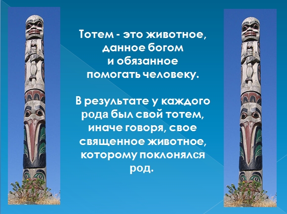 Gentile totem