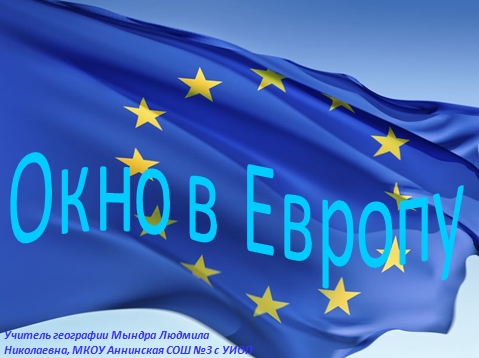 Window to Europe