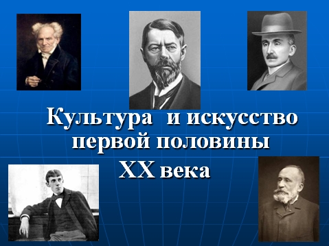 Culture and art of the first half of the XX century